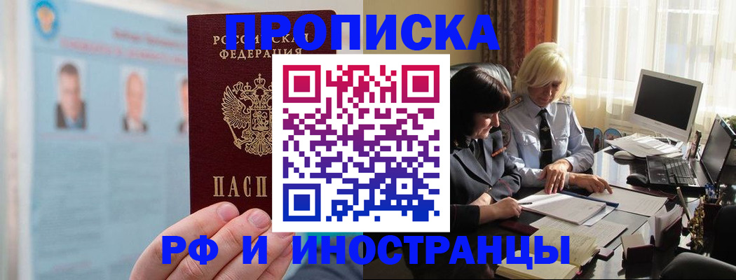 прописка регистрация в Заринске