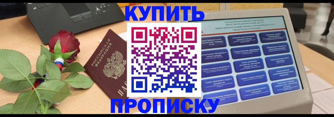 прописка в Заринске